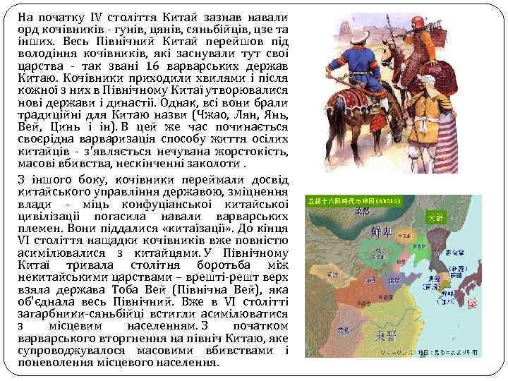 На початку IV століття Китай зазнав навали орд кочівників - гунів, цянів, сяньбійців, цзе