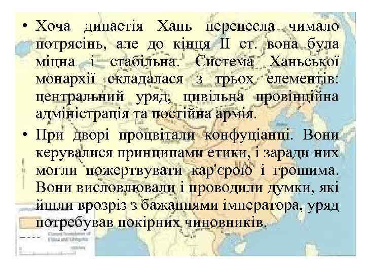  • Хоча династія Хань перенесла чимало потрясінь, але до кінця II ст. вона