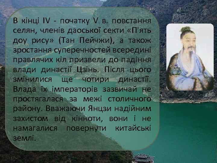 В кінці IV - початку V в. повстання селян, членів даоської секти «П'ять доу