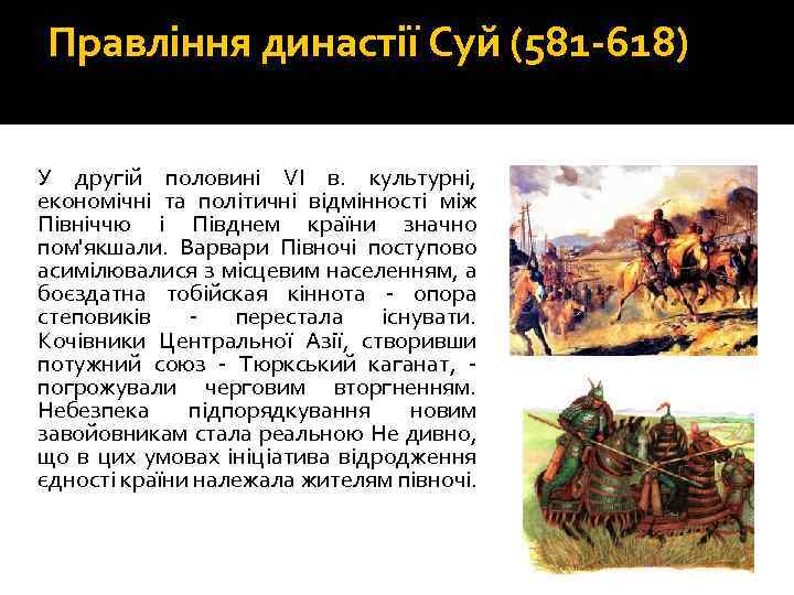 Правління династії Суй (581 -618) У другій половині VI в. культурні, економічні та політичні