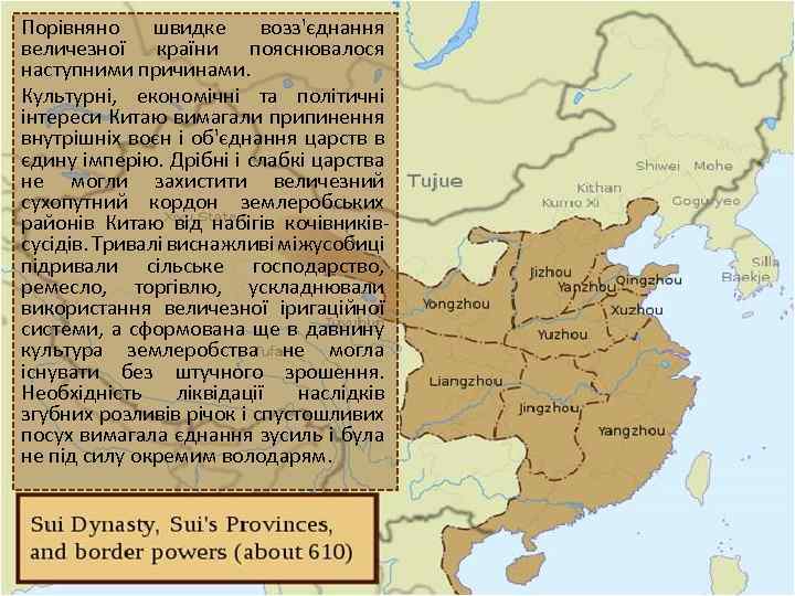 Порівняно швидке возз'єднання величезної країни пояснювалося наступними причинами. Культурні, економічні та політичні інтереси Китаю