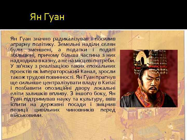 Ян Гуан значно радикалізував і посилив аграрну політику. Земельні наділи селян були зменшені, а