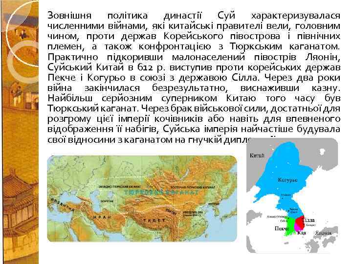 Зовнішня політика династії Суй характеризувалася численними війнами, які китайські правителі вели, головним чином, проти