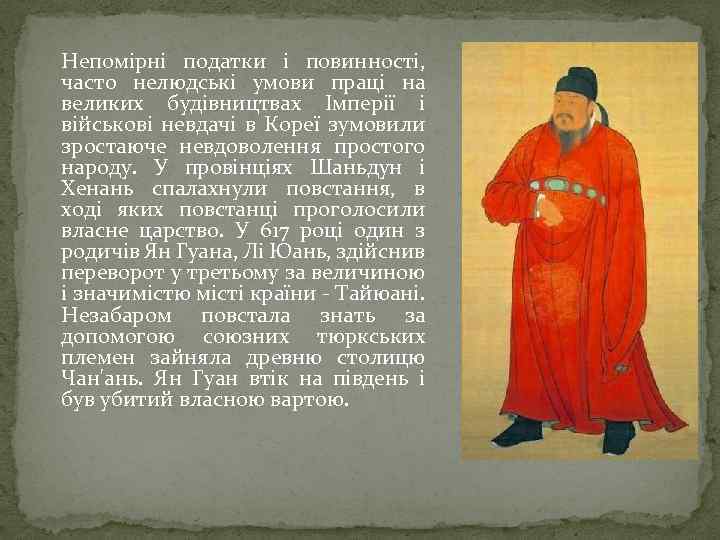 Непомірні податки і повинності, часто нелюдські умови праці на великих будівництвах Імперії і військові