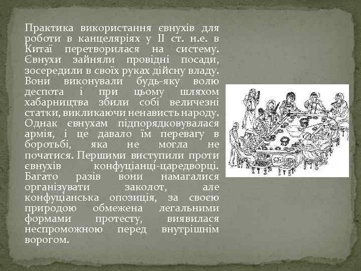 Практика використання євнухів для роботи в канцеляріях у II ст. н. е. в Китаї