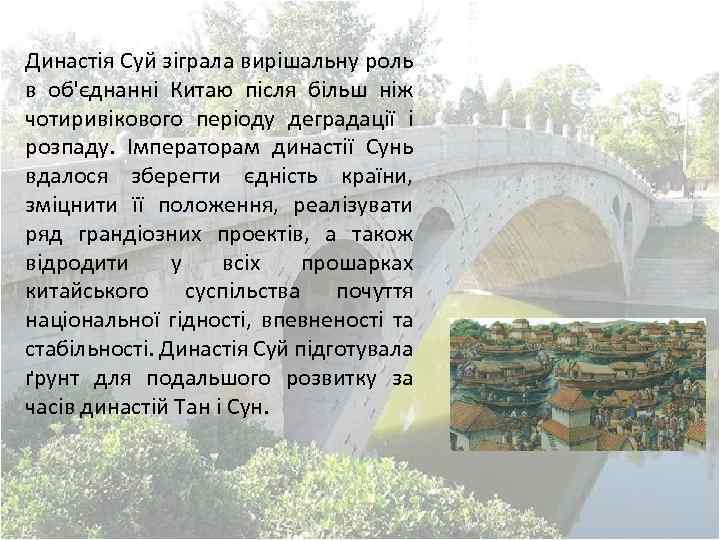 Династія Суй зіграла вирішальну роль в об'єднанні Китаю після більш ніж чотиривікового періоду деградації