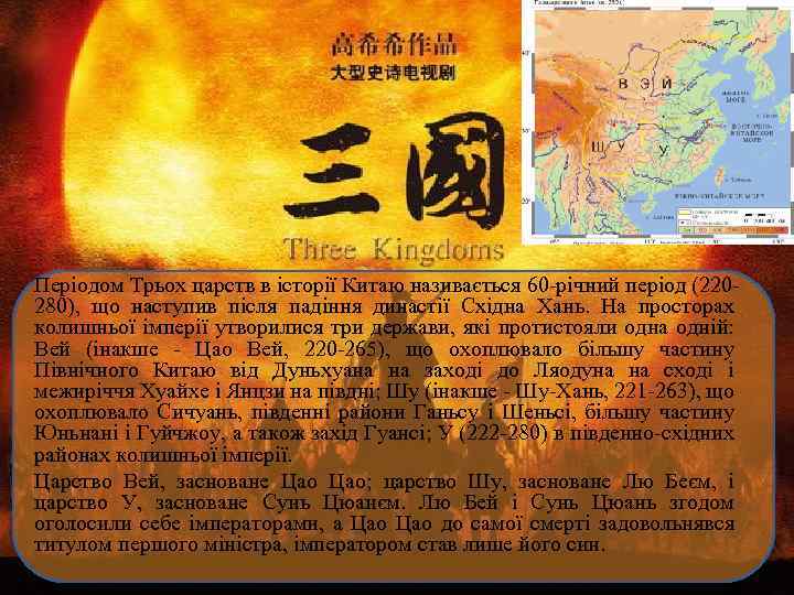 Періодом Трьох царств в історії Китаю називається 60 -річний період (220280), що наступив після