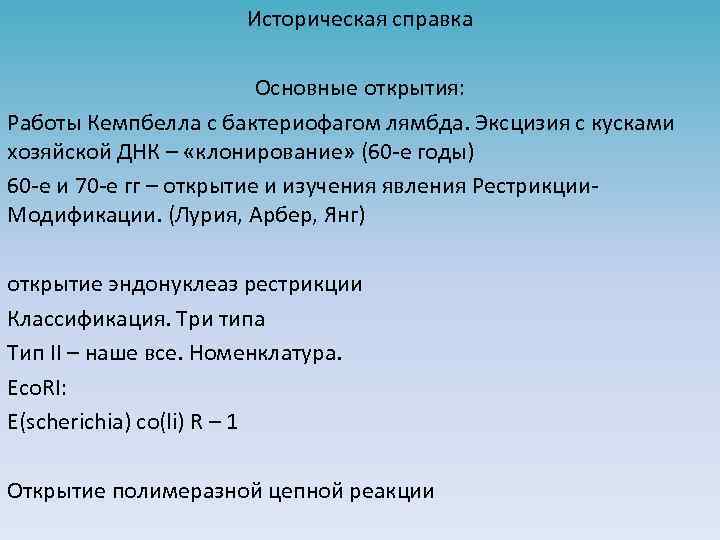Историческая справка Основные открытия: Работы Кемпбелла с бактериофагом лямбда. Эксцизия с кусками хозяйской ДНК