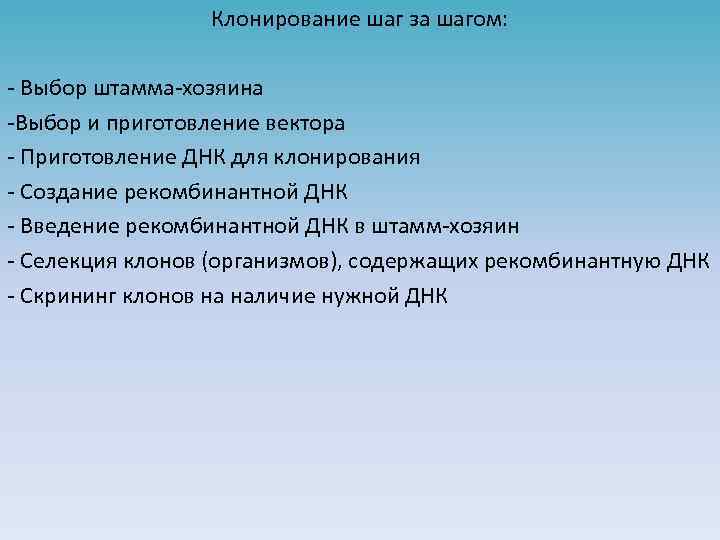 Клонирование шаг за шагом: - Выбор штамма-хозяина -Выбор и приготовление вектора - Приготовление ДНК