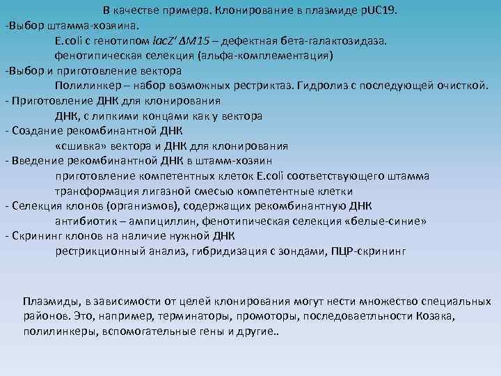 В качестве примера. Клонирование в плазмидe p. UC 19. -Выбор штамма-хозяина. E. coli с