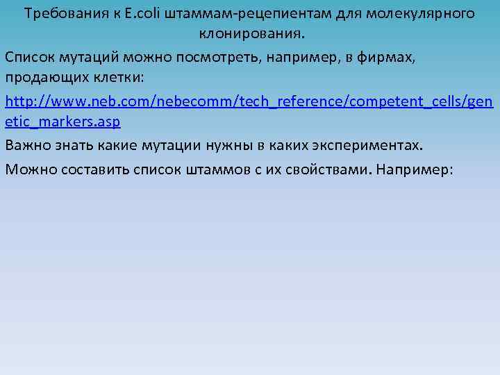 Требования к E. coli штаммам-рецепиентам для молекулярного клонирования. Список мутаций можно посмотреть, например, в