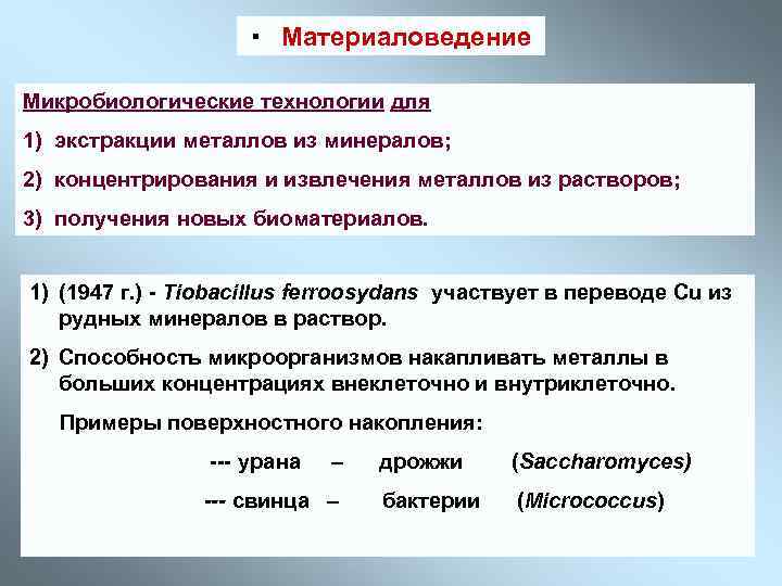 ▪ Материаловедение Микробиологические технологии для 1) экстракции металлов из минералов; 2) концентрирования и извлечения