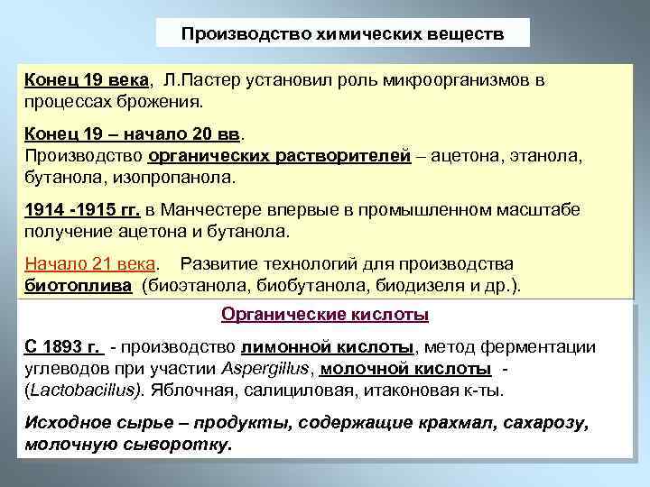 Производство химических веществ Конец 19 века, Л. Пастер установил роль микроорганизмов в процессах брожения.