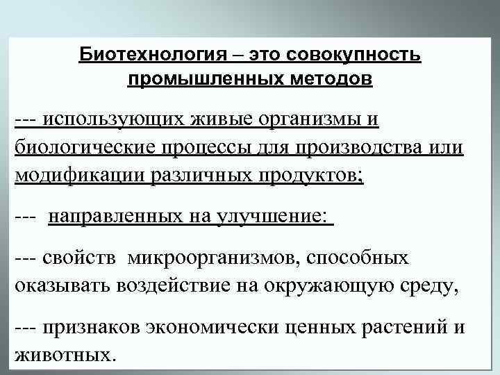 Биотехнология – это совокупность промышленных методов --- использующих живые организмы и биологические процессы для