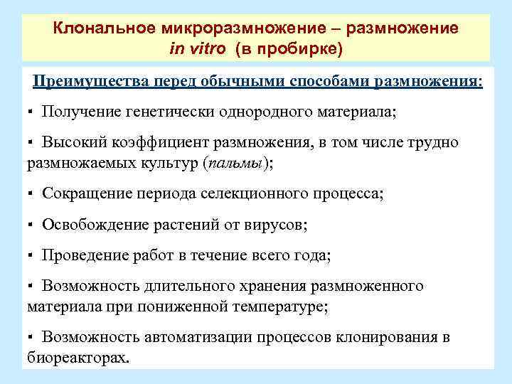 Клональное микроразмножение – размножение in vitro (в пробирке) Преимущества перед обычными способами размножения: ▪