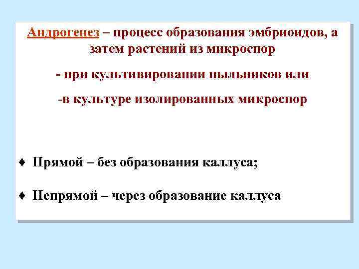 Андрогенез – процесс образования эмбриоидов, а затем растений из микроспор - при культивировании пыльников