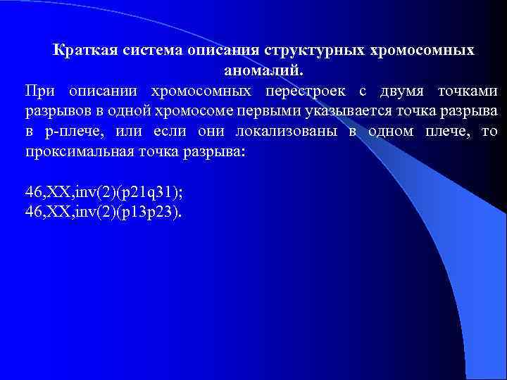 Краткая система описания структурных хромосомных аномалий. При описании хромосомных перестроек с двумя точками разрывов
