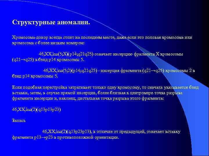 Структурные аномалии. Хромосома-донор всегда стоит на последнем месте, даже если это половая хромосома или