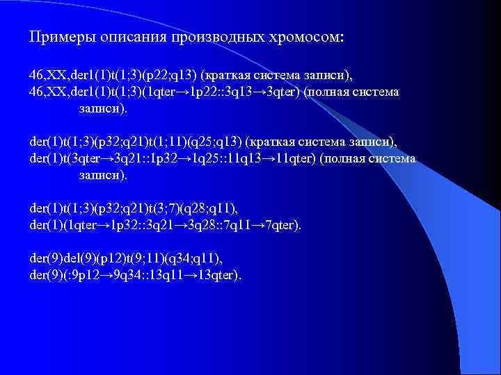 Примеры описания производных хромосом: 46, XX, der 1(1)t(1; 3)(p 22; q 13) (краткая система