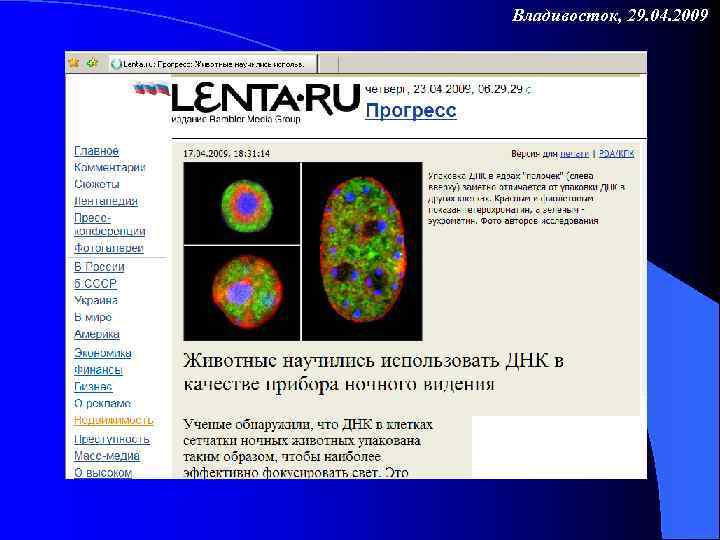 Владивосток, 29. 04. 2009 