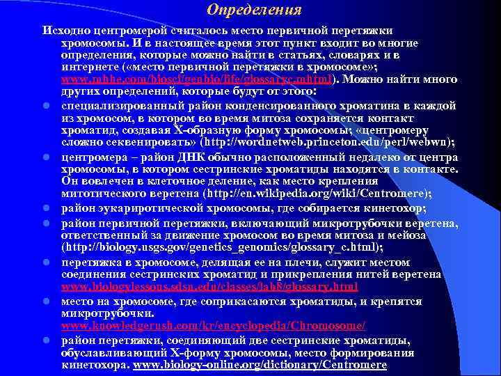 Определения Исходно центромерой считалось место первичной перетяжки хромосомы. И в настоящее время этот пункт