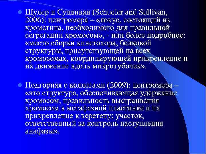 l Шулер и Сулливан (Schueler and Sullivan, 2006): центромера – «локус, состоящий из хроматина,