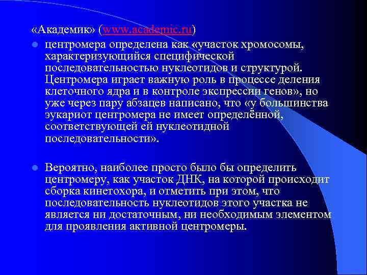  «Академик» (www. academic. ru) l центромера определена как «участок хромосомы, характеризующийся специфической последовательностью