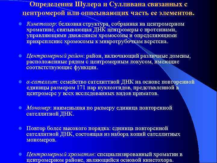 Определения Шулера и Сулливана связанных с центромерой или описывающих часть ее элементов. l Кинетохор:
