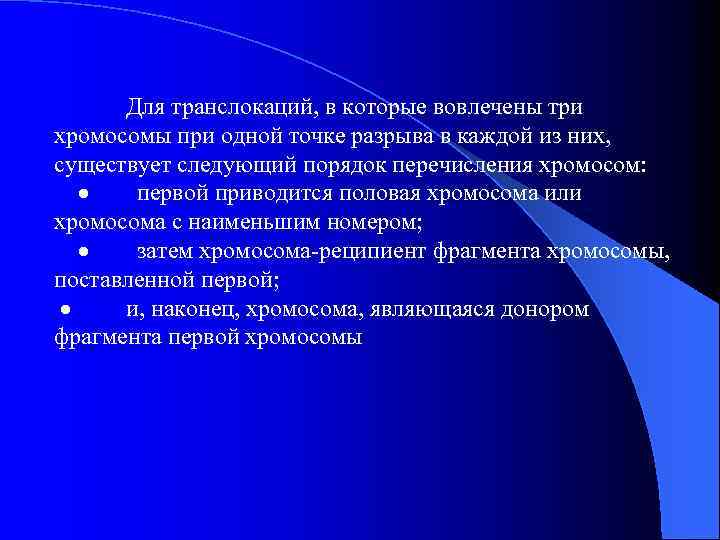 Для транслокаций, в которые вовлечены три хромосомы при одной точке разрыва в каждой из