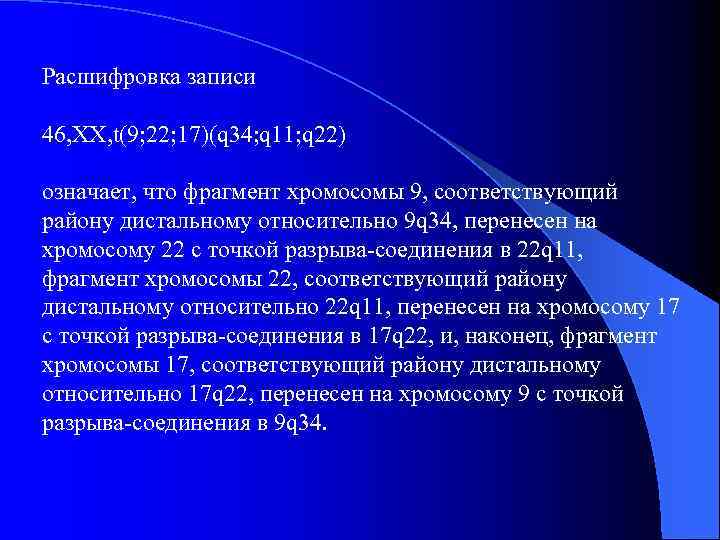 Расшифровка записи 46, XX, t(9; 22; 17)(q 34; q 11; q 22) означает, что