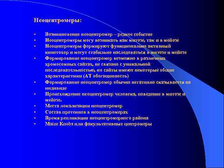 Неоцентромеры: • • • Возникновение неоцентромер – редкое событие Неоцентромеры могу возникать как митозе,