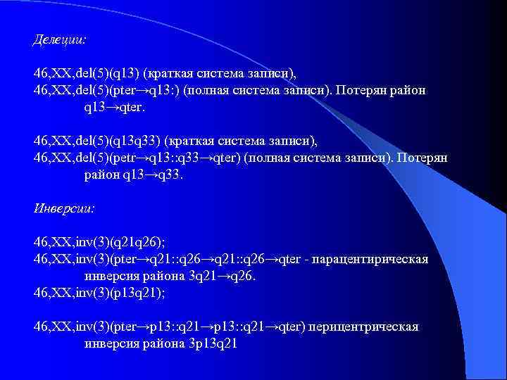 Делеции: 46, XX, del(5)(q 13) (краткая система записи), 46, XX, del(5)(pter→q 13: ) (полная