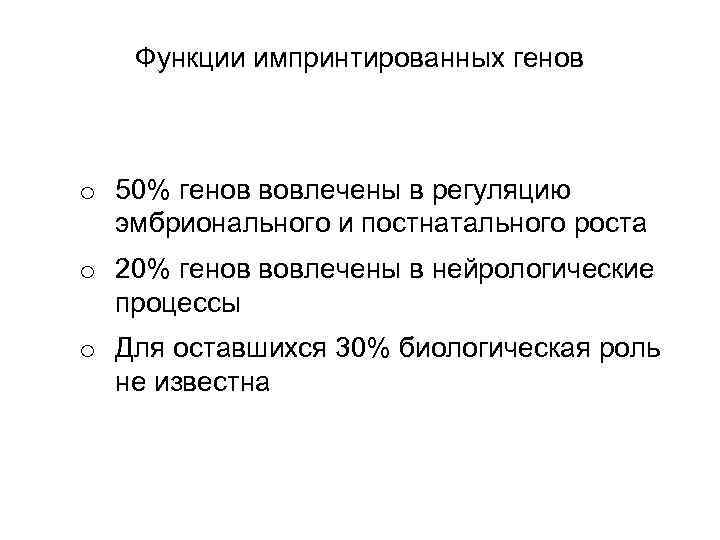 Функции импринтированных генов o 50% генов вовлечены в регуляцию эмбрионального и постнатального роста o