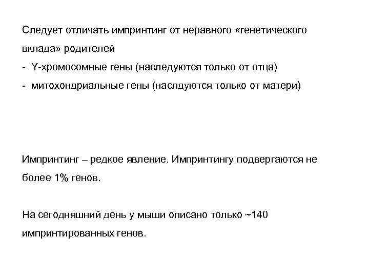 Следует отличать импринтинг от неравного «генетического вклада» родителей - Y-хромосомные гены (наследуются только от