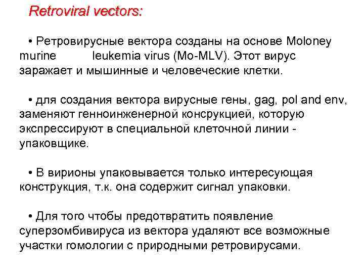 Retroviral vectors: • Ретровирусные вектора созданы на основе Moloney murine leukemia virus (Mo-MLV). Этот