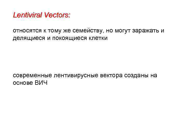 Lentiviral Vectors: относятся к тому же семейству, но могут заражать и делящиеся и покоящиеся