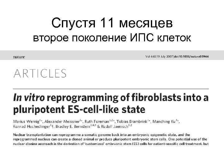 Спустя 11 месяцев второе поколение ИПС клеток 