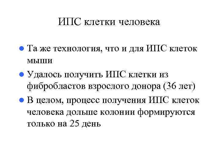 ИПС клетки человека l Та же технология, что и для ИПС клеток мыши l