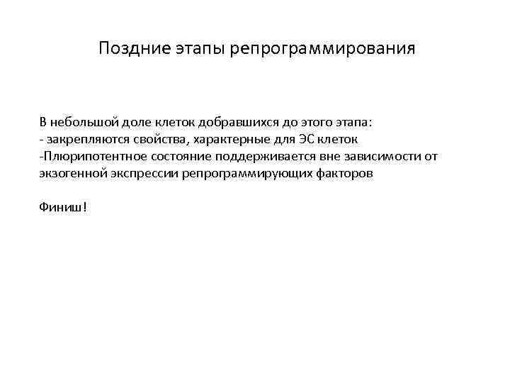 Поздние этапы репрограммирования В небольшой доле клеток добравшихся до этого этапа: - закрепляются свойства,