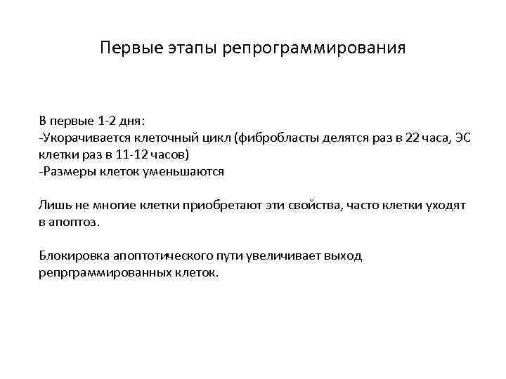 Первые этапы репрограммирования В первые 1 -2 дня: -Укорачивается клеточный цикл (фибробласты делятся раз