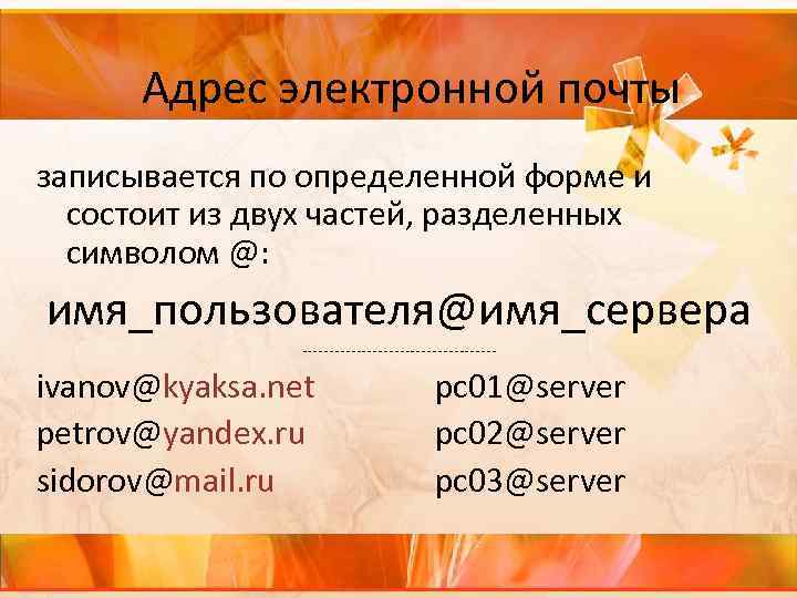 Адрес электронной почты записывается по определенной форме и состоит из двух частей, разделенных символом