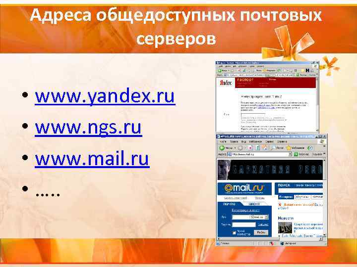 Адреса общедоступных почтовых серверов • www. yandex. ru • www. ngs. ru • www.
