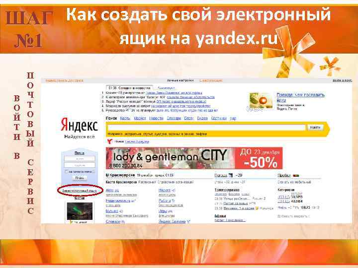 ШАГ Как создать свой электронный ящик на yandex. ru № 1 В О Й