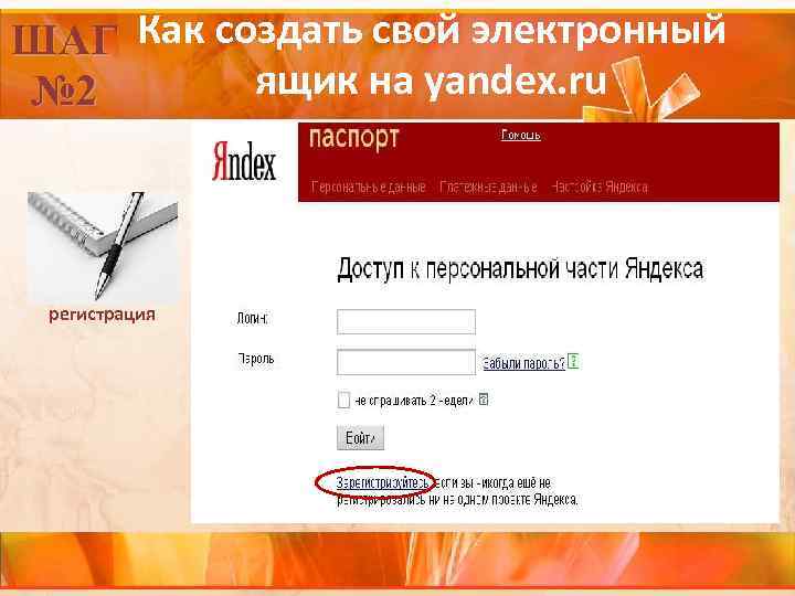 ШАГ Как создать свой электронный ящик на yandex. ru № 2 регистрация 