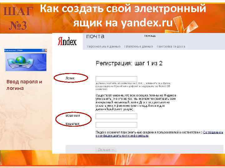 ШАГ Как создать свой электронный ящик на yandex. ru № 3 Ввод пароля и