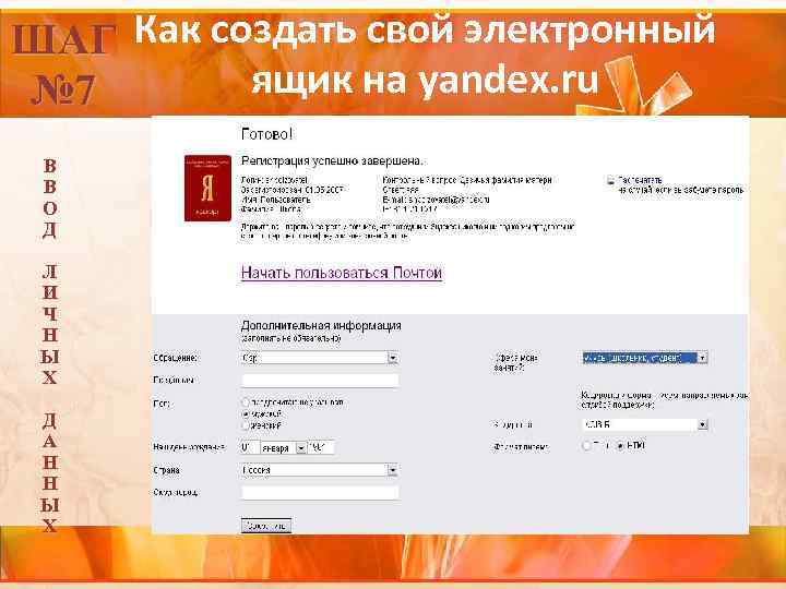 ШАГ Как создать свой электронный ящик на yandex. ru № 7 В В О