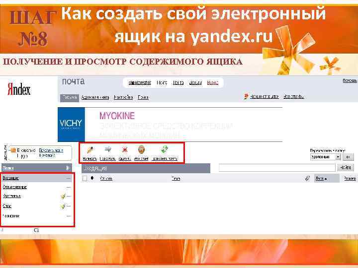 ШАГ Как создать свой электронный ящик на yandex. ru № 8 ПОЛУЧЕНИЕ И ПРОСМОТР