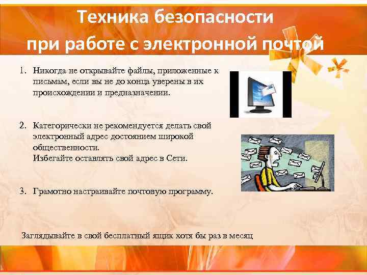 Техника безопасности при работе с электронной почтой 1. Никогда не открывайте файлы, приложенные к
