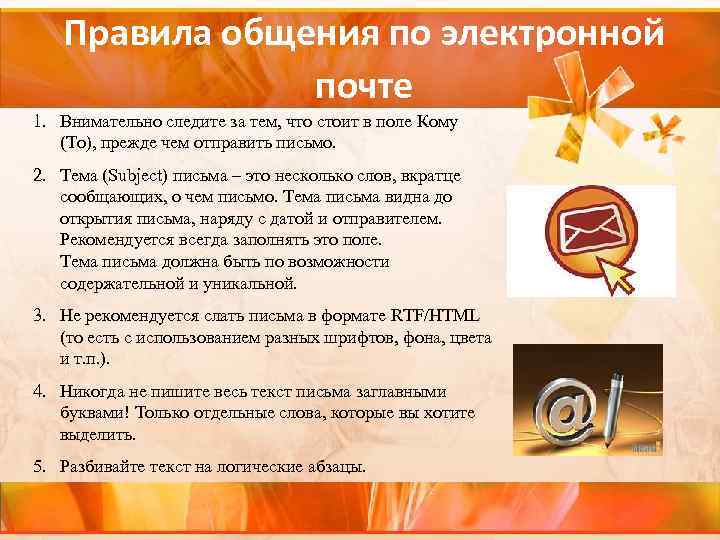 Правила общения по электронной почте 1. Внимательно следите за тем, что стоит в поле