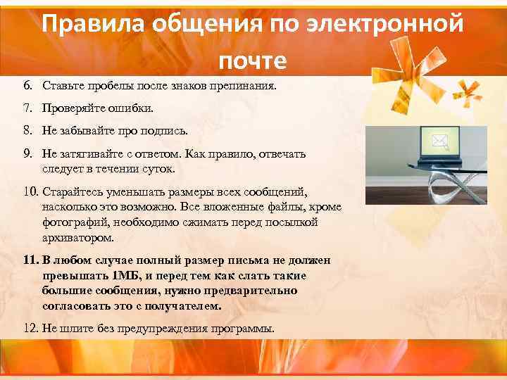 Правила общения по электронной почте 6. Ставьте пробелы после знаков препинания. 7. Проверяйте ошибки.